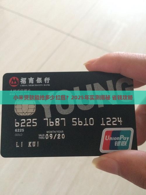 小米贷款可得多少红包
