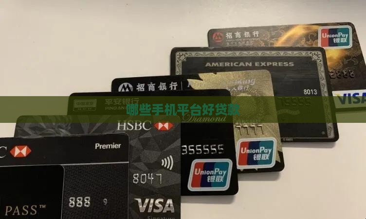 哪些手机端口好贷款