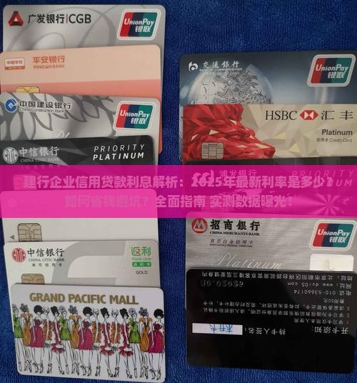 建行企业信用贷款利息