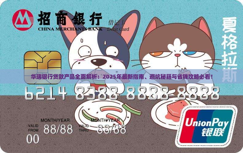 华瑞银行有什么贷款
