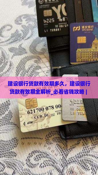 建设银行贷款有效期多久