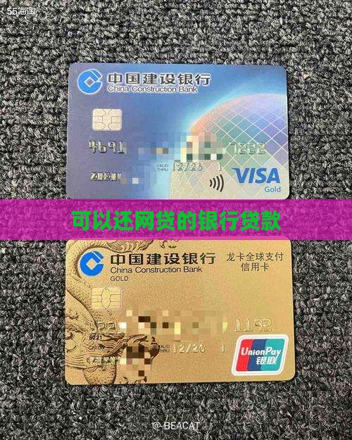 可以还网贷的银行贷款