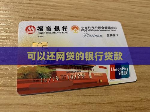 可以还网贷的银行贷款