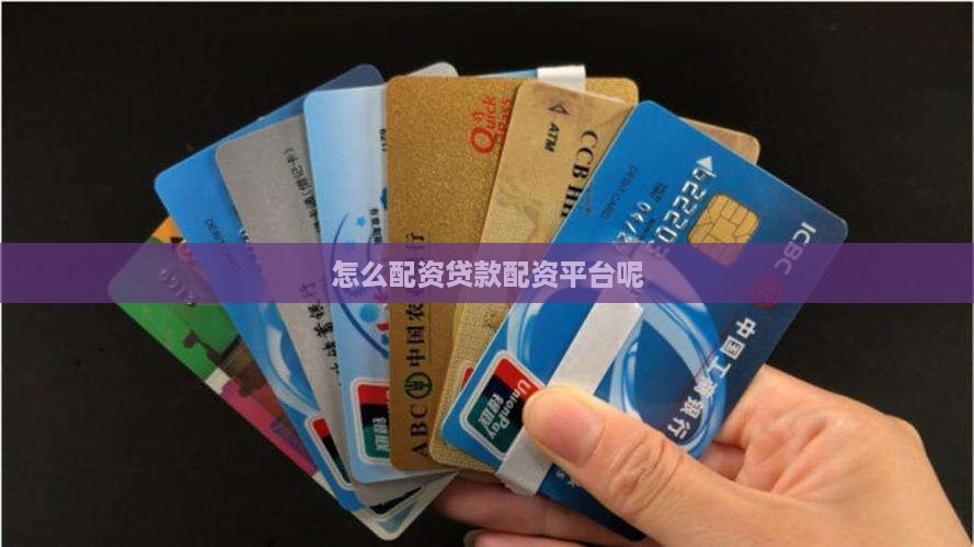 怎么做贷款配资平台呢
