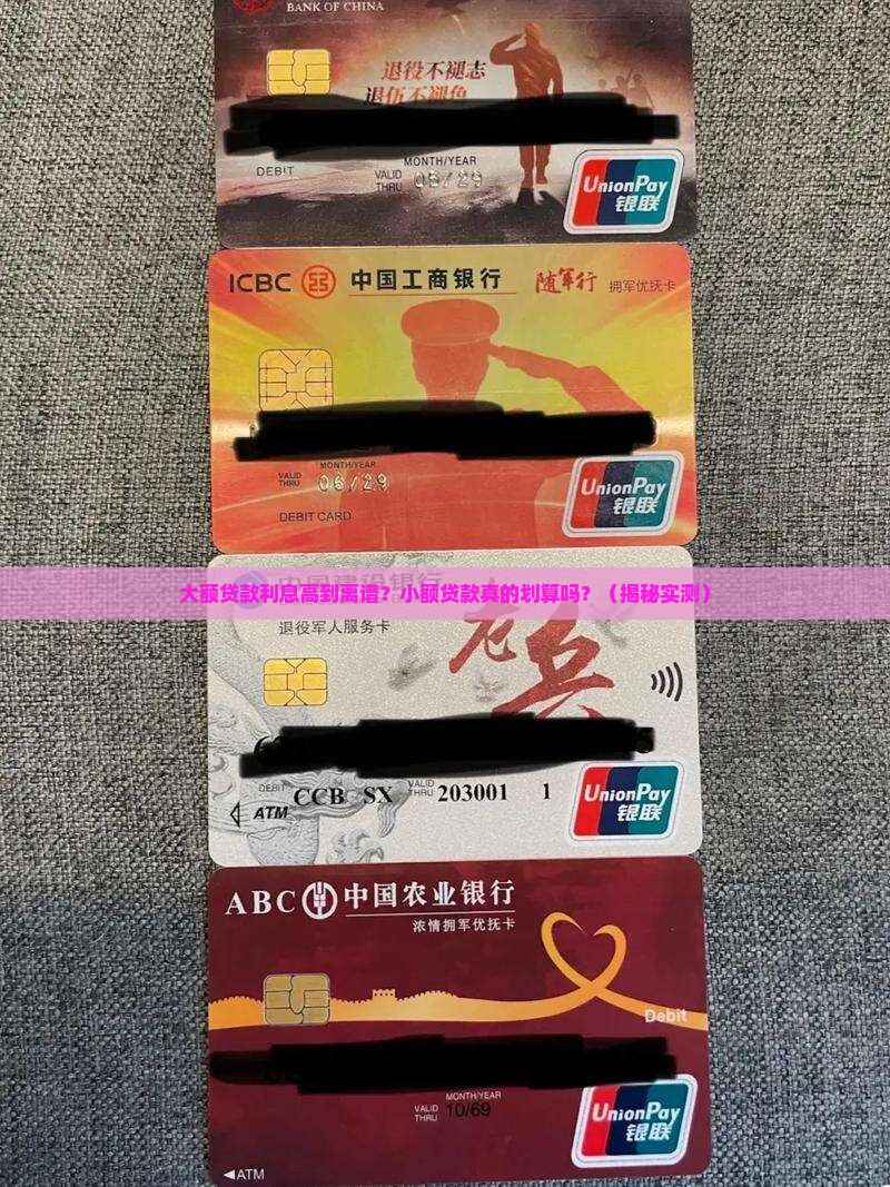 大额和小额贷款利率