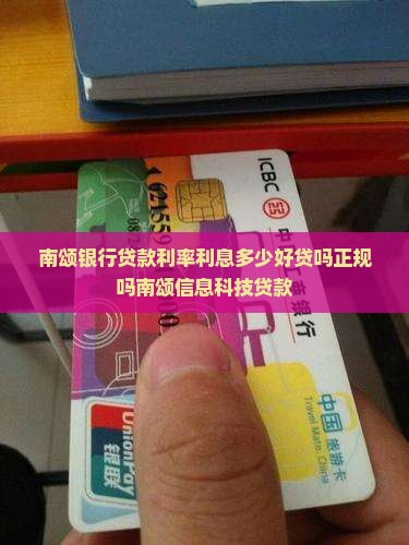 南颂银行贷款