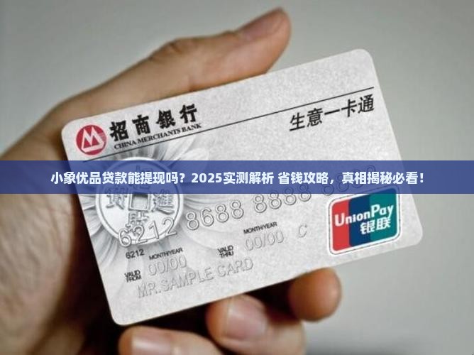小象优品贷款能提现吗