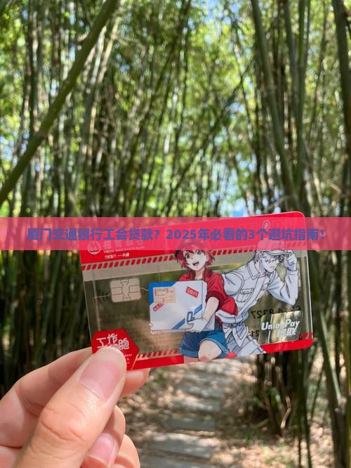 厦门交通银行工会贷款