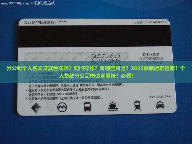 分公司个人名义贷款