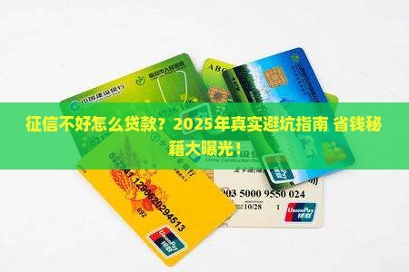 征信不哈好怎么贷款