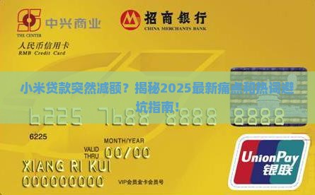 小米贷款突然减额