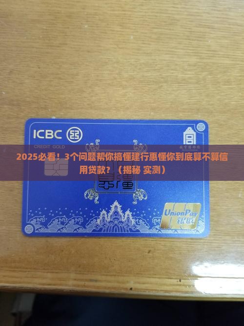 建行惠懂你算信用贷款吗