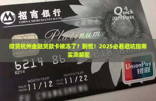 微贷杭州金融贷款卡冻结