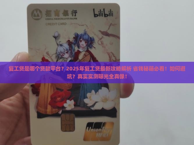 复工贷是什么贷款平台