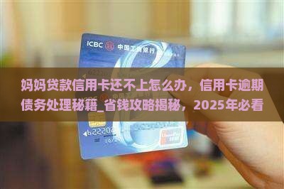 妈妈贷款信用卡还不上怎么办