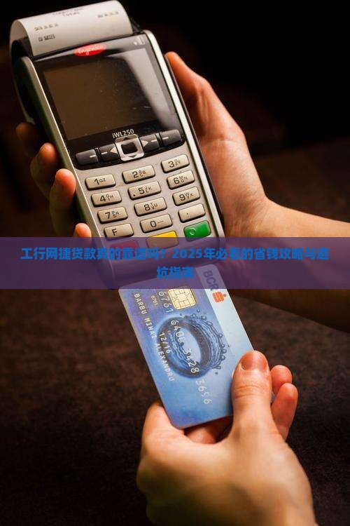工商银行有网捷贷款吗