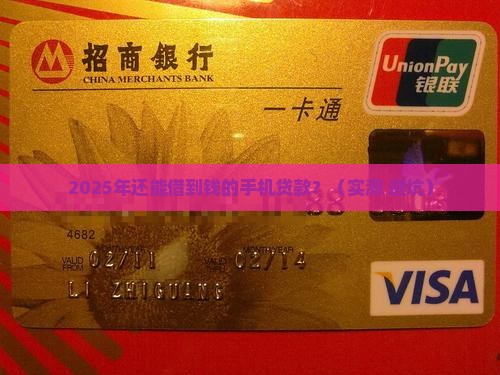 可以借到钱的手机贷款吗