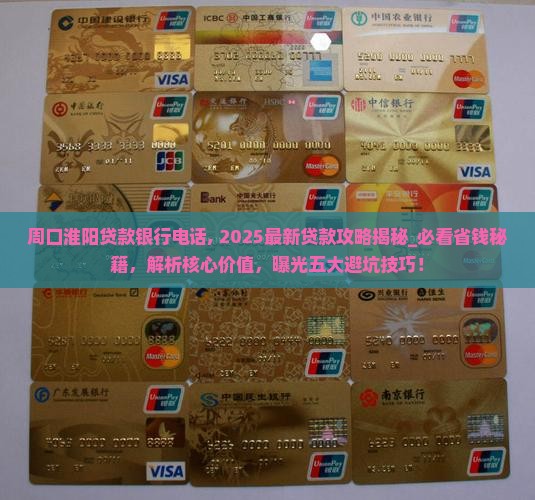 周口淮阳贷款银行电话 周口淮阳贷款银行电话
