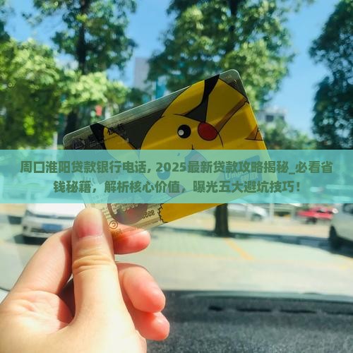 周口淮阳贷款银行电话 周口淮阳贷款银行电话