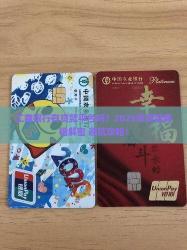 工商银行有贷款平台吗