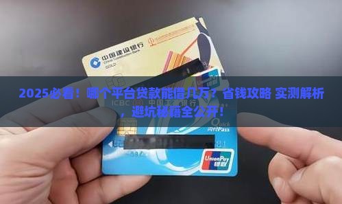 哪个平台贷款可以借几万