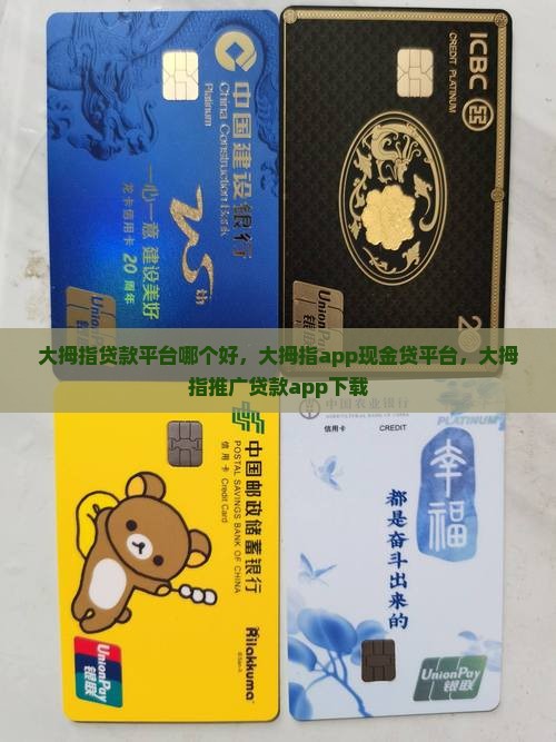 大拇指贷款平台哪个好