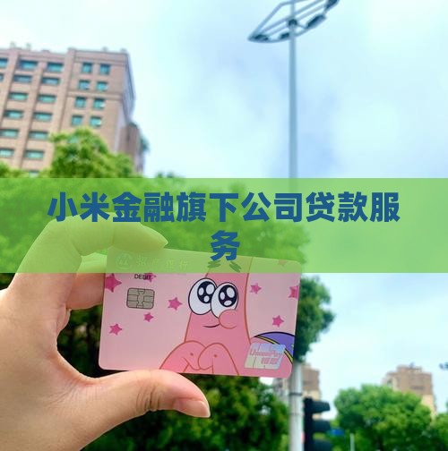 小米金融跨省贷款
