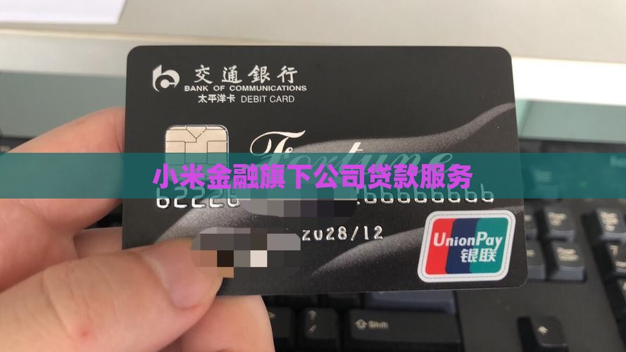 小米金融跨省贷款