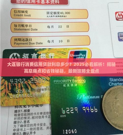 大连银行消费信用贷款利息多少