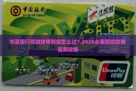 华夏银行贷款终审