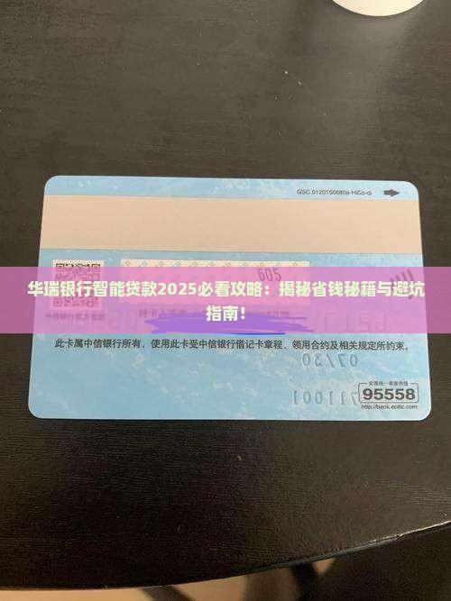 华瑞银行智能贷款