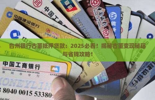 台州银行古董抵押贷款