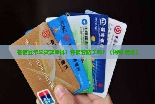 征信显示又贷款审批