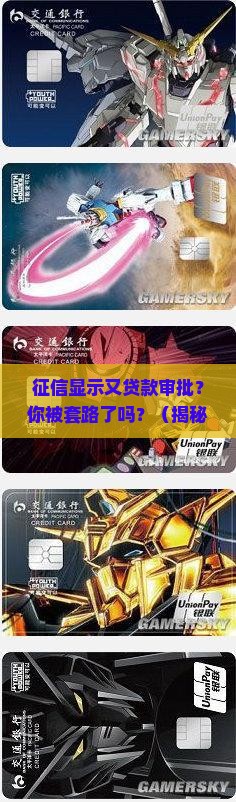 征信显示又贷款审批