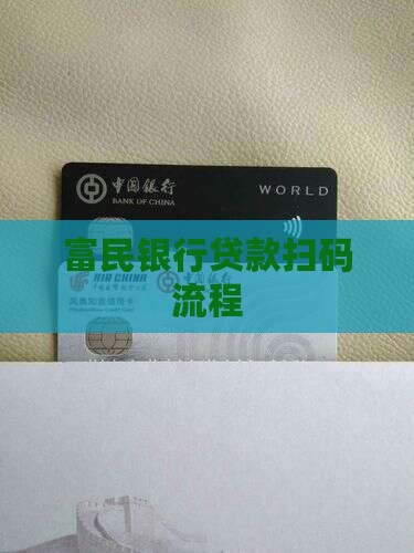 富民银行贷款扫码步骤
