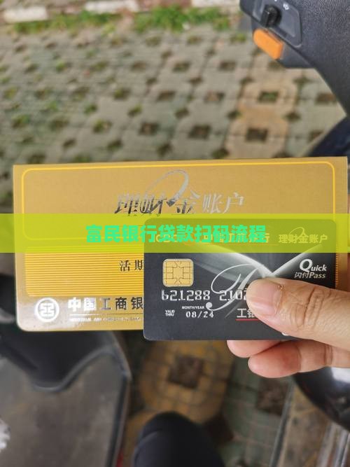 富民银行贷款扫码步骤