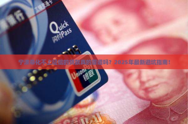 宁波奉化不上征信的贷款