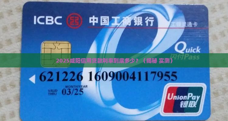 咸阳信用贷款利率
