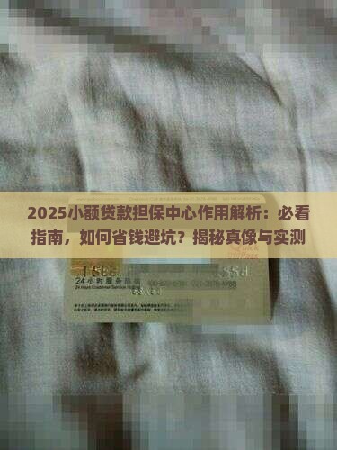 小额贷款担保中心作用