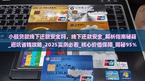 小额贷款线下还款安全吗