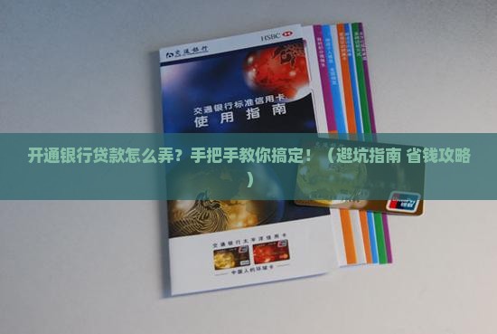 开通银行贷款怎么弄