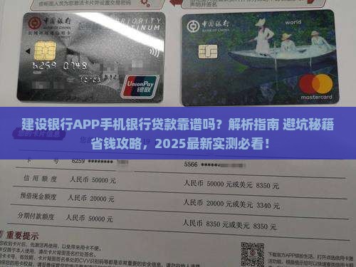 建设银行APP申请的手机银行贷款靠谱吗