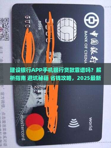 建设银行APP申请的手机银行贷款靠谱吗