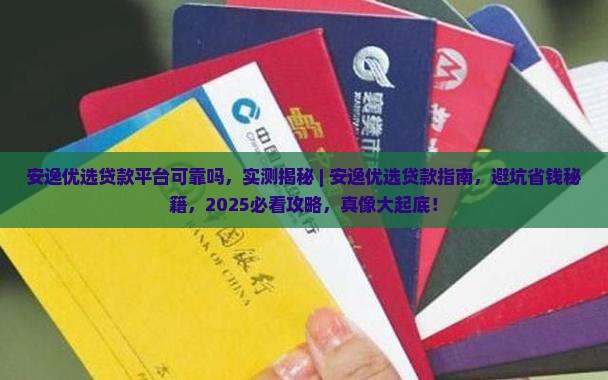 安逸优选贷款平台可靠吗