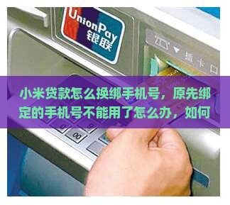 小米贷款怎么换绑手机号