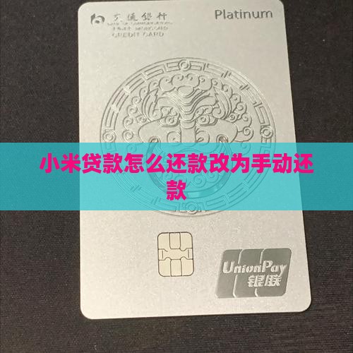 小米贷款怎么改手动还款