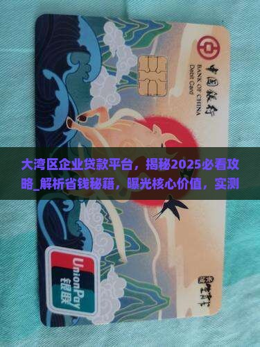 大湾区企业贷款平台