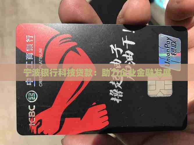 宁波银行科技贷款融资