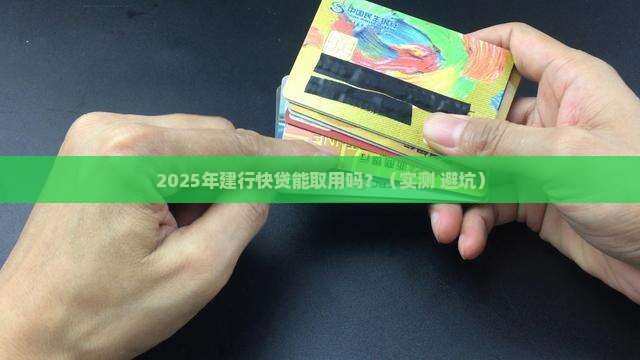 建行快贷贷款能取用吗