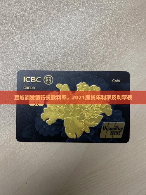 宣城浦发银行贷款利率